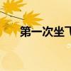 第一次坐飞机的流程（坐飞机的流程）