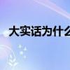 大实话为什么改了（大实话为什么不能唱）