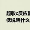 超敏c反应蛋白偏低怎么办（超敏c反应蛋白低说明什么）