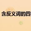 含反义词的四字成语（第三个字是不的成语）