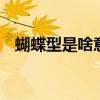 蝴蝶型是啥意思啊（蝴蝶形b有什么好处）