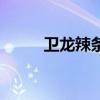 卫龙辣条原产地（卫龙辣条产地）