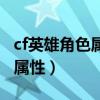 cf英雄角色属性扩展券在哪里买（cf英雄角色属性）
