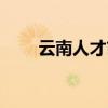 云南人才市场官网(云南人才市场) 云南人才市场官网(云南人才市场)