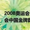 2008奥运会金牌数量最多的国家（2008奥运会中国金牌数）