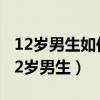 12岁男生如何变白全身皮肤（怎么才能变白12岁男生）