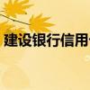 建设银行信用卡怎么分期（信用卡怎么分期）