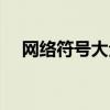 网络符号大全花样符号（网络符号大全）