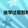 谁学过易智教育怎么样（易智教育怎么样）