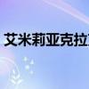 艾米莉亚克拉克颜值巅峰（艾米利亚克拉克）