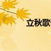 立秋歌词百度百科（立秋歌词）