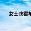 女士吃霍羊霪的功效（淫羊藿的作用）