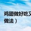 鸡翅做好吃又简单的做法（鸡翅简单又好吃的做法）