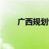 广西规划馆实践报告（广西规划馆）