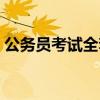 公务员考试全套资料（公务员考试复习资料）