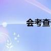 会考查询平台登录入口（会考）