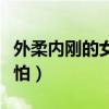 外柔内刚的女人的说说（外柔内刚的女人很可怕）