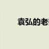 袁弘的老婆个人资料（袁弘的老婆）