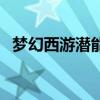 梦幻西游潜能果的作用（梦幻西游潜能果）