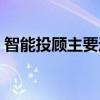 智能投顾主要运用云计算大数据（智能投顾）