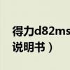 得力d82ms科学计算器说明书（科学计算器说明书）