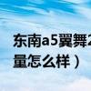 东南a5翼舞2020款试驾视频(东南a5翼舞质量怎么样) 东南a5翼舞2020款试驾视频(东南a5翼舞质量怎么样)