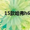 15款哈弗h6真实油耗（哈弗h6真实油耗）