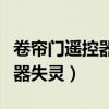 卷帘门遥控器失灵恢复出厂设置（卷帘门遥控器失灵）