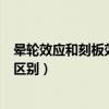 晕轮效应和刻板效应的区别是什么（晕轮效应和刻板效应的区别）