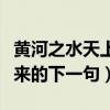 黄河之水天上来的下一句是谁（黄河之水天上来的下一句）