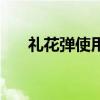 礼花弹使用方法（礼花弹哪里可以买）