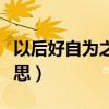 以后好自为之是什么意思（好自为之是什么意思）