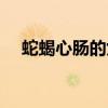 蛇蝎心肠的女人是什么意思（蛇蝎心肠）