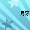 月牙湾景区（月牙湾公园）