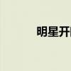 明星开眼角失败（明星开眼角）