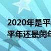 2020年是平年还是闰年怎么计算（2020年是平年还是闰年）