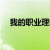 我的职业理想怎么写（职业理想怎么写）