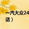 一汽大众24小时人工客服（一汽大众客服电话）