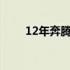12年奔腾b50油耗（奔腾b50油耗）