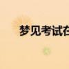 梦见考试在偷抄答案(梦见考试作弊) 梦见考试在偷抄答案(梦见考试作弊)