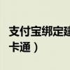 支付宝绑定建设银行卡活动（建设银行支付宝卡通）