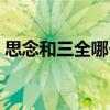 思念和三全哪个干净（三全速冻饺子安全吗）