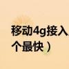 移动4g接入点哪个最快的（移动4g接入点哪个最快）