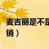 麦吉丽是不是直销产品（麦吉丽是微商还是直销）