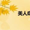 美人痣有什么含义（美人痣）
