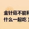 金针菇不能和什么一起吃相克（金针菇不能和什么一起吃）