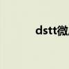dstt微压焖烧锅多少钱（dstt）