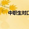 中职生对口升学考试（对口升学考试）
