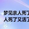 梦见亲人死了又活了是什么预兆学生（梦见亲人死了又活了）