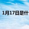 1月17日是什么星座（1月27日是什么星座）